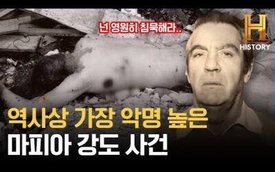 1시간 만에 600만 달러 강탈하고 대량 학살한 6인의 마피아 [희대의 도둑들 : 루프트한자 강도사건]