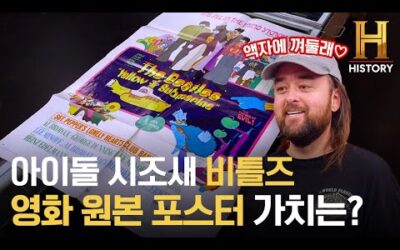 50년 된 비틀즈 Yellow Submarine 영화 원본 포스터 가치는? [전당포 사나이들]