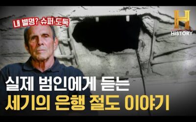 무려 FBI 요원 125명 투입. 세기의 절도라 불리는 캘리포니아 은행 금고 3000만 달러 절도 사건 [희대의 도둑들]