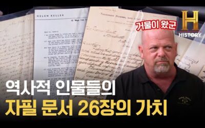 수집광의 등장! 헬렌 켈러, 헤밍 웨이 등 역사적 유명 인물들 자필 문서 26장의 가치는? [전당포 사나이들]