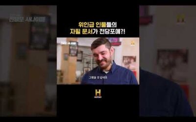 위인급 인물들의 자필 문서가 전당포에?!