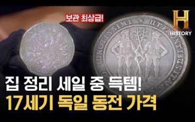 천하의 릭도 흠잡을 곳 못찾음. 17세기 독일 동전의 가격은? [전당포 사나이들]