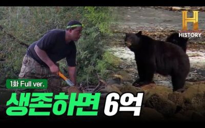 [풀영상] 생존하면 6억! 도전자 10명의 나홀로 야생 생존기 [얼론: 생존게임] EP.1