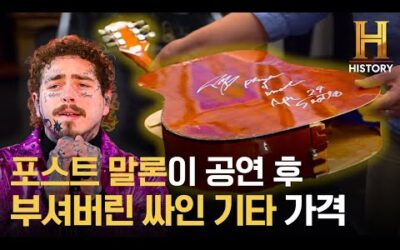 화끈하게 부셔버린 포스트 말론의 싸인 기타 가격은? [전당포 사나이들]