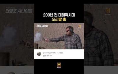 200년 전 대해적시대 오리발 총