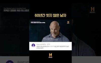 60년간 씻지 않은 남자