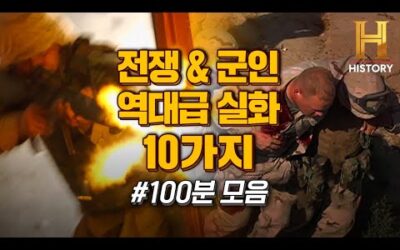 군인들의 역대급 전쟁 실화만 모았다. 100분 몰아보기 1탄 [슛아웃]