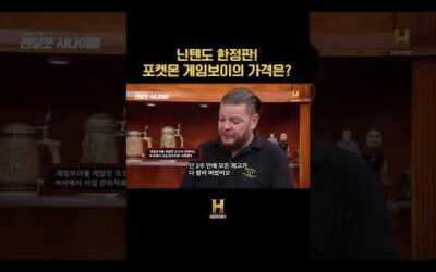 닌텐도 한정판! 포켓몬 게임보이의 가격은?