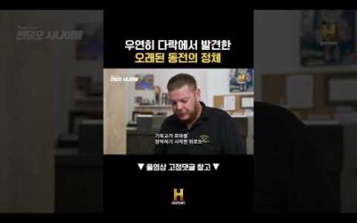 우연히 다락에서 발견한 오래된 동전의 정체