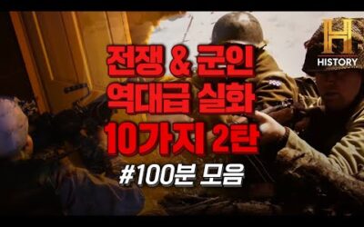 위대한 군인들의 역대급 실화만 모았다. 100분 몰아보기 2탄 [슛아웃]