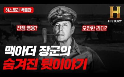 이것이 숨겨진 진실 [6.25전쟁과 맥아더 장군]