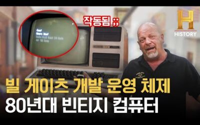 40년이 지나도 작동되는 빈티지 컴퓨터! 100만 대 중 67번째 생산된 컴퓨터계 조상님 TRS-80 모델3 [전당포 사나이들]