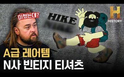 A급 상태, 블루 태그, 레어템 인증! 80년대 N사 빈티지 티셔츠 [전당포 사나이들]