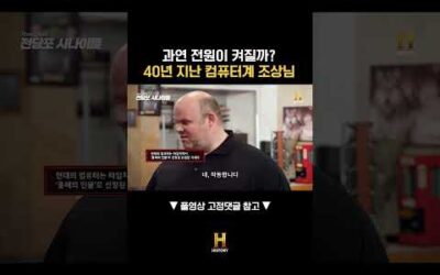 과연 전원이 켜질까? 40년 지난 컴퓨터계 조상님