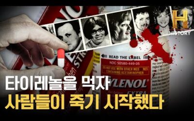 미국 전역을 뒤덮은 공포, 타이레놀 독극물 살인 사건 미스터리 1편 [위대한 미스터리]