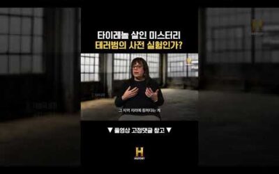 타이레놀 살인 미스터리, 테러범의 사전 실험인가?