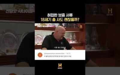 허접한 보증 서류 18세기 총 사도 괜찮을까?