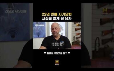 22년 만에 사기당한 사실을 알게 된 남자