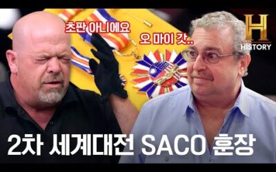 절대 A급+풀박 상태에 속지 마. 2차 세계대전 중미협력기구 SACO 훈장 [전당포 사나이들]