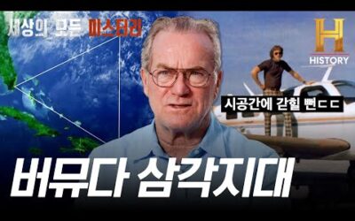 “160km를 3분 20초 만에 갔어요” 버뮤다 삼각지대에서 살아 돌아온 남자의 충격적인 증언 [세상의 모든 미스터리]