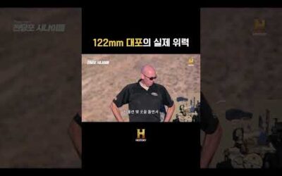 122mm 대포의 실제 위력