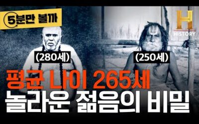 [5분만 볼까] 평균 나이 265세 인도 승려들은 영원히 살 수 있을까? 수명 연장과 젊은 유지 비법 [세상의 모든 미스터리]