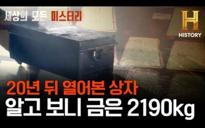 금 460kg과 은 1730kg의 최종 주인은? 200년간 전 세계가 찾지 못한 금고 위치 [세상의 모든 미스터리]