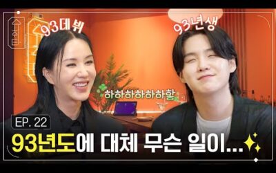 [슈취타] EP.22 SUGA with 엄정화