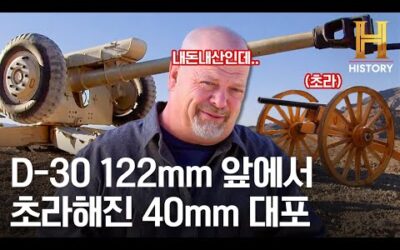 아묻따 릭이 바로 사버린 재조립 40mm 대포! 근데 어마어마한 D-30 122mm가 등장? [전당포 사나이들]