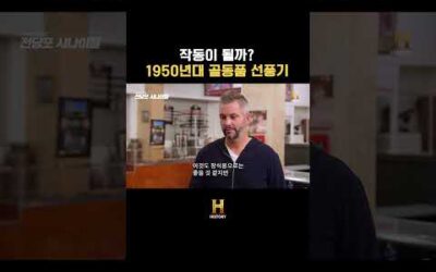 작동이 될까? 1950년대 골동품 선풍기