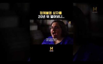 정체불명 상자를 20년 뒤 열어보니..