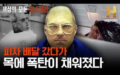 폭탄 목걸이를 장착한 피자 배달부. 살인 기계가 된 은행 강도 사건의 진실 [세상의 모든 미스터리]