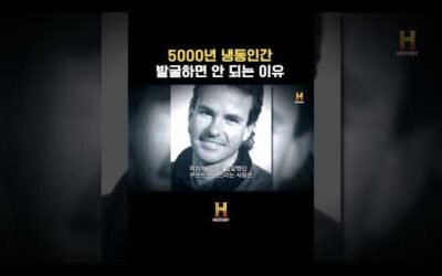 5000년 냉동인간 발굴하면 안 되는 이유