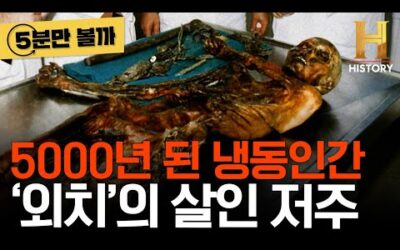 [5분만 볼까] 7명의 의문스러운 사망의 연속.. 5000년 된 냉동인간 ‘외치’를 발굴하자 벌어진 일 [세상의 모든 미스터리]