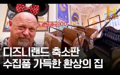 어나더 레벨 덕후 등장! 3억짜리 놀이 기구까지 섭렵한 디즈니 제품 수집가의 집 [전당포 사나이들]