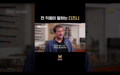 전 직원이 말하는 디즈니