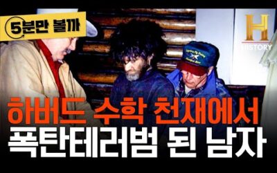 [5분만 볼까] IQ167 하버드 출신 수학 천재가 17년 동안 폭탄테러범이 된 이유는? [세상의 모든 미스터리]