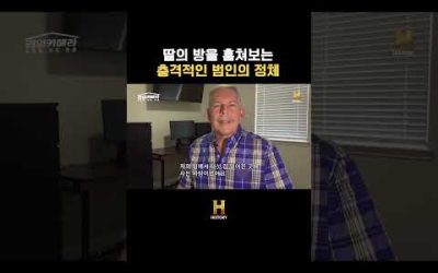 딸의 방 훔쳐보는 충격적인 범인의 정체