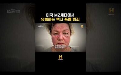 미국 MZ세대에서 유행하는 택시 폭행 범죄