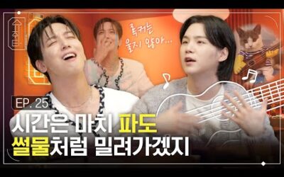 [슈취타] EP.25 SUGA with 정용화