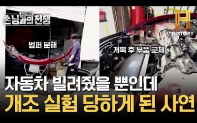 “실험하면 안 되는지 몰랐어요” 남의 자동차 빌려서 개조 실험한 고객 [갑질카메라: 손님과의 전쟁]