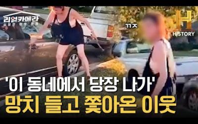 “이 동네에서 당장 나가” 이웃집 여자가 양손에 망치 들고 차 부순 이유는? [리얼카메라: 살벌한 이웃 전쟁]