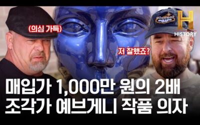 첨리 협상 능력 무슨 일..? 7,000달러 네고 성공한 조각가 예브게니 작품 의자의 놀라운 시세는? [전당포 사나이들]