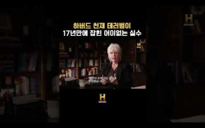 하버드 천재 테러범이 17년 만에 잡힌 어이없는 실수