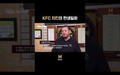 KFC 치킨의 탄생일화