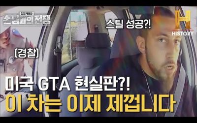 딱지만 떼이고 차 스틸에 성공?! GTA 현실판 ㄷㄷ [갑질카메라: 손님과의 전쟁]