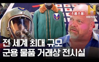 밀리터리 덕후 주목! 원자 폭탄 자켓부터 2차 세계대전 가방까지 수집된 프라이빗 군용품 전시실 [전당포 사나이들]