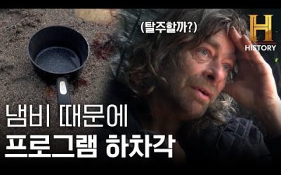 생존 이틀째 냄비 하나 때문에 하차각 제대로 떴다 [얼론: 생존게임 – 혹한기]