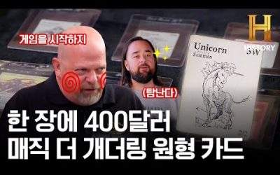 있는지조차 몰랐던 희귀템 발견! 이제 떡상만 남은 롤플레잉 카드 게임 ‘매직 더 개더링’ 원형 카드의 가치는? [전당포 사나이들]