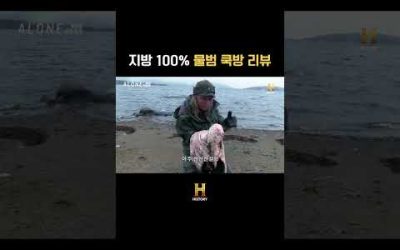 지방 100% 물범 쿡방 리뷰